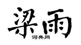 翁闓運梁雨楷書個性簽名怎么寫