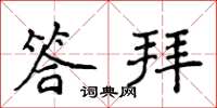 侯登峰答拜楷書怎么寫