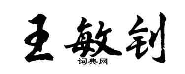 胡問遂王敏釗行書個性簽名怎么寫