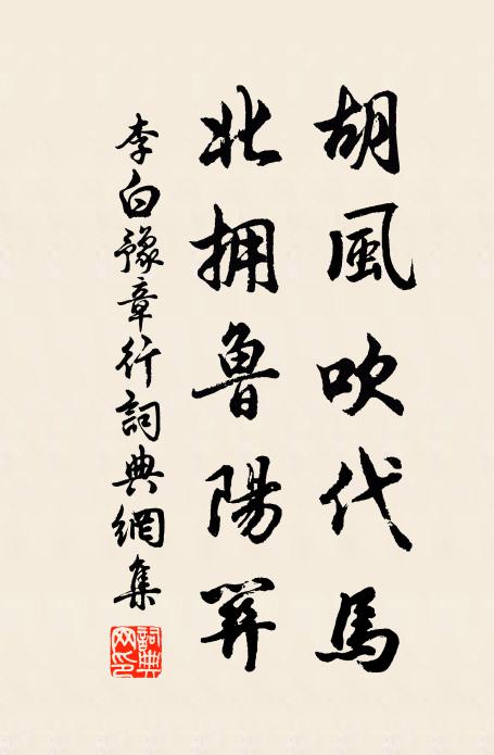 李白鬍風吹代馬,北擁魯陽關。書法作品欣賞