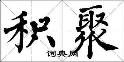 翁闓運積聚楷書怎么寫