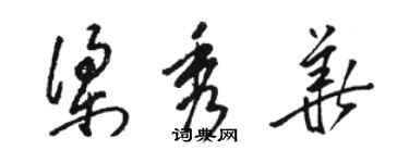 駱恆光梁秀華草書個性簽名怎么寫