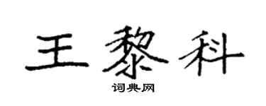 袁強王黎科楷書個性簽名怎么寫