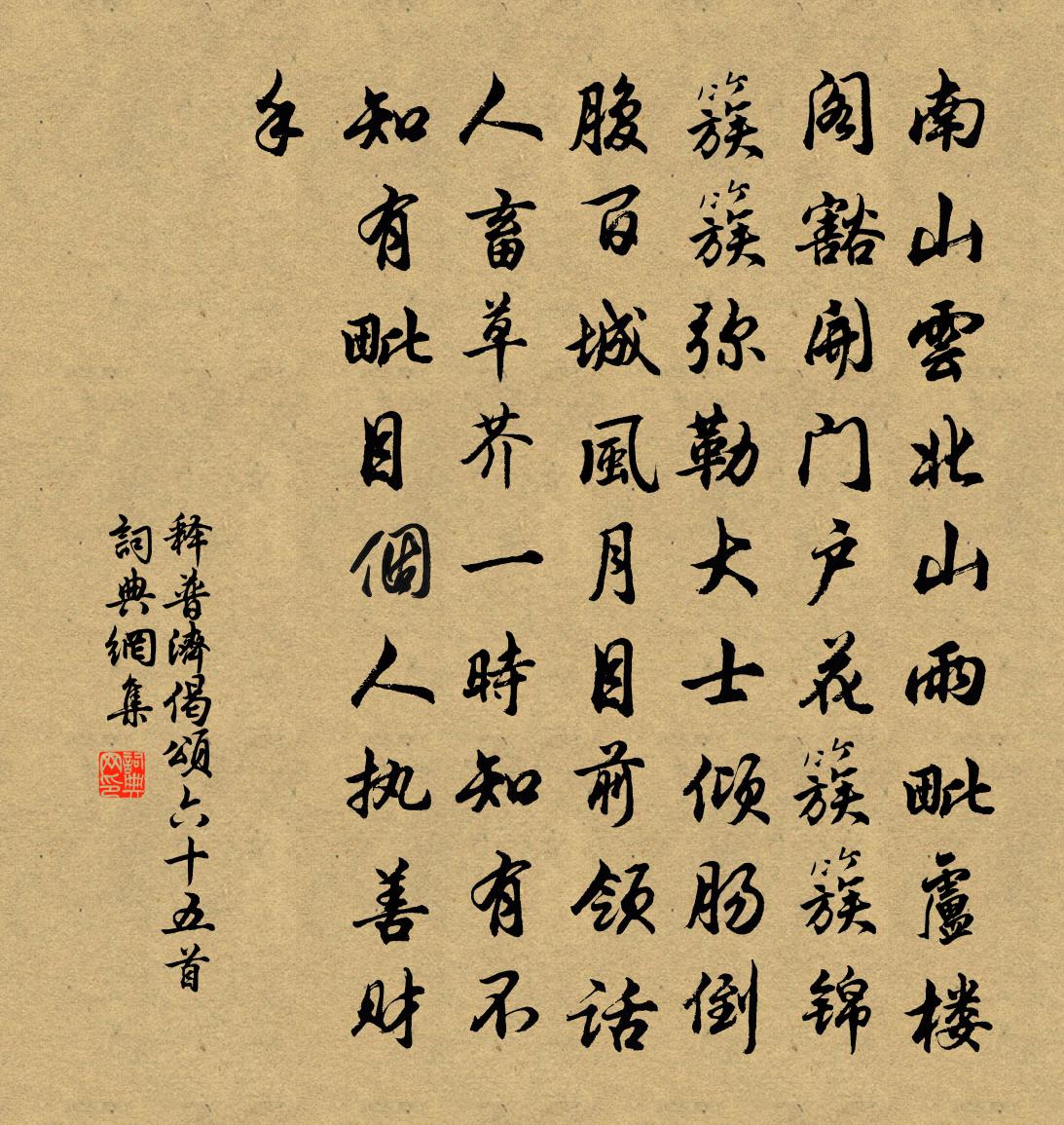 釋普濟偈頌六十五首書法作品欣賞