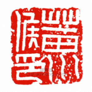 “菑川候印”篆刻印章