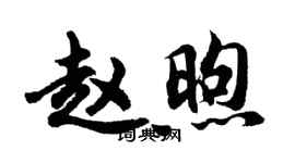 胡問遂趙煦行書個性簽名怎么寫