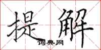 田英章提解楷書怎么寫
