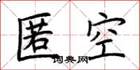 荊霄鵬匿空楷書怎么寫