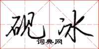 荊霄鵬硯冰行書怎么寫