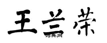 翁闓運王蘭榮楷書個性簽名怎么寫