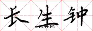周炳元長生鍾楷書怎么寫