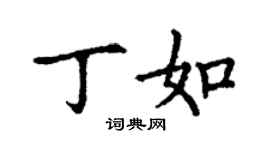 丁謙丁如楷書個性簽名怎么寫