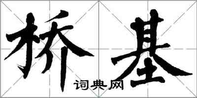 翁闓運橋基楷書怎么寫
