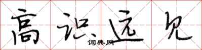 段相林高識遠見行書怎么寫