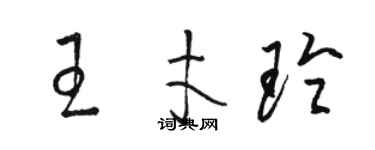 駱恆光王才玲草書個性簽名怎么寫