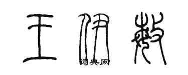 陳墨王伊敏篆書個性簽名怎么寫