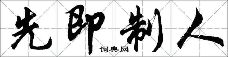 胡問遂先即制人行書怎么寫