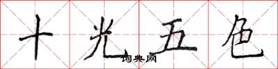 侯登峰十光五色楷書怎么寫