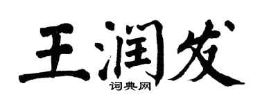 翁闓運王潤發楷書個性簽名怎么寫