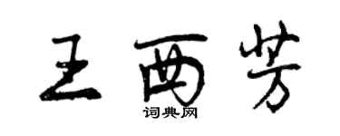 曾慶福王西芳行書個性簽名怎么寫