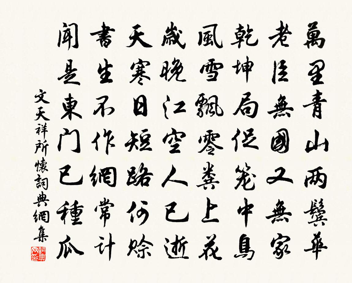 文天祥所懷書法作品欣賞