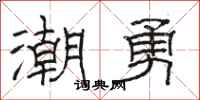 駱恆光潮勇隸書怎么寫