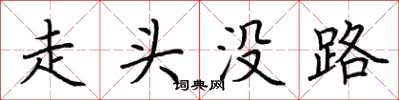 荊霄鵬走頭沒路楷書怎么寫