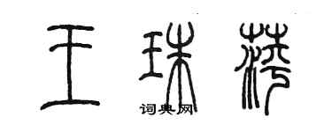 陳墨王珠萍篆書個性簽名怎么寫