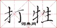 黃華生打牲楷書怎么寫