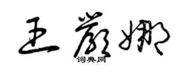 曾慶福王嚴娜草書個性簽名怎么寫