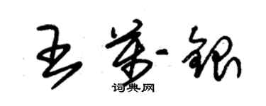 朱錫榮王萬銀草書個性簽名怎么寫