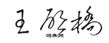 駱恆光王啟橋草書個性簽名怎么寫