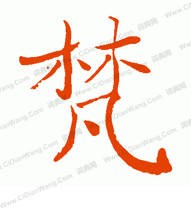 手島右卿寫的梵