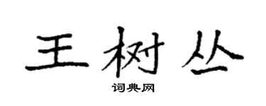 袁強王樹叢楷書個性簽名怎么寫