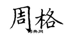 丁謙周格楷書個性簽名怎么寫