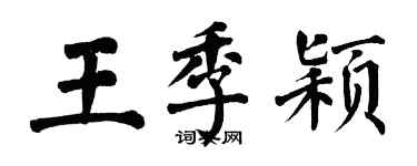 翁闓運王季穎楷書個性簽名怎么寫