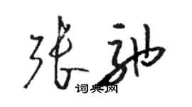 駱恆光張弛草書個性簽名怎么寫