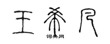 陳聲遠王希凡篆書個性簽名怎么寫