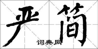 翁闓運嚴簡楷書怎么寫