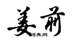 胡問遂姜前行書個性簽名怎么寫