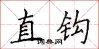 侯登峰直鉤楷書怎么寫