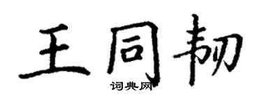 丁謙王同韌楷書個性簽名怎么寫