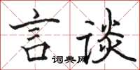 駱恆光言談楷書怎么寫