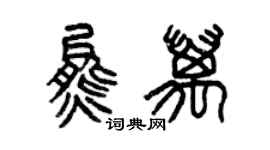 曾慶福熊萬篆書個性簽名怎么寫