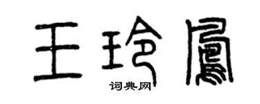 曾慶福王玲鳳篆書個性簽名怎么寫