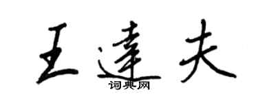 王正良王達夫行書個性簽名怎么寫