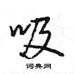 王旻寫的硬筆行書吸