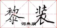 侯登峰黎裝楷書怎么寫