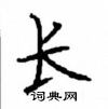 顧仲安寫的硬筆楷書長
