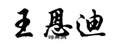 胡問遂王恩迪行書個性簽名怎么寫